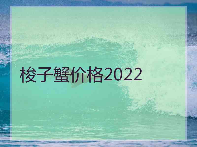 梭子蟹价格2022