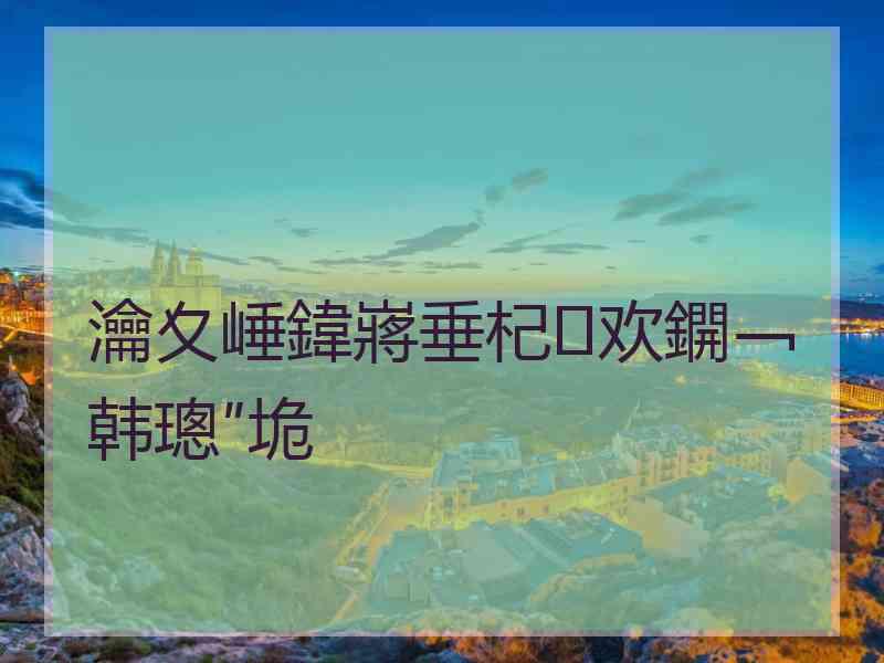 瀹夊崜鍏嶈垂杞欢鐦﹁韩璁″垝