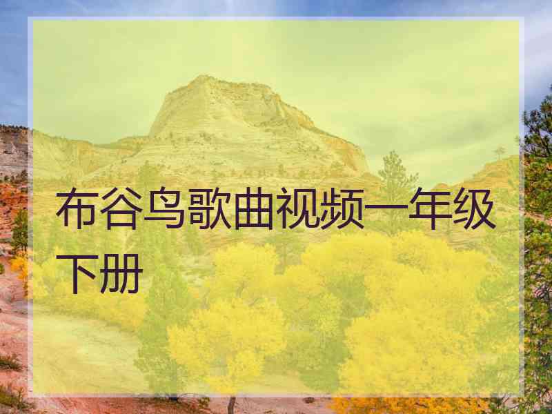 布谷鸟歌曲视频一年级下册