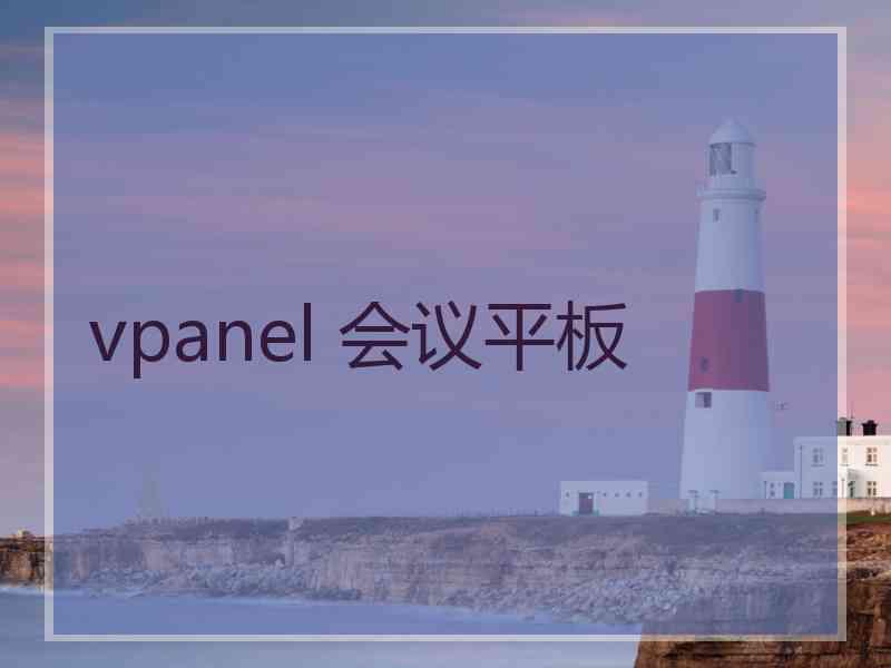 vpanel 会议平板