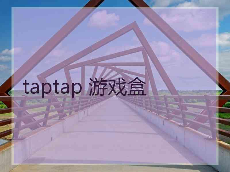 taptap 游戏盒