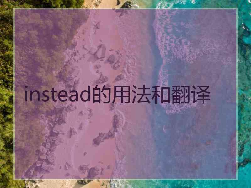 instead的用法和翻译