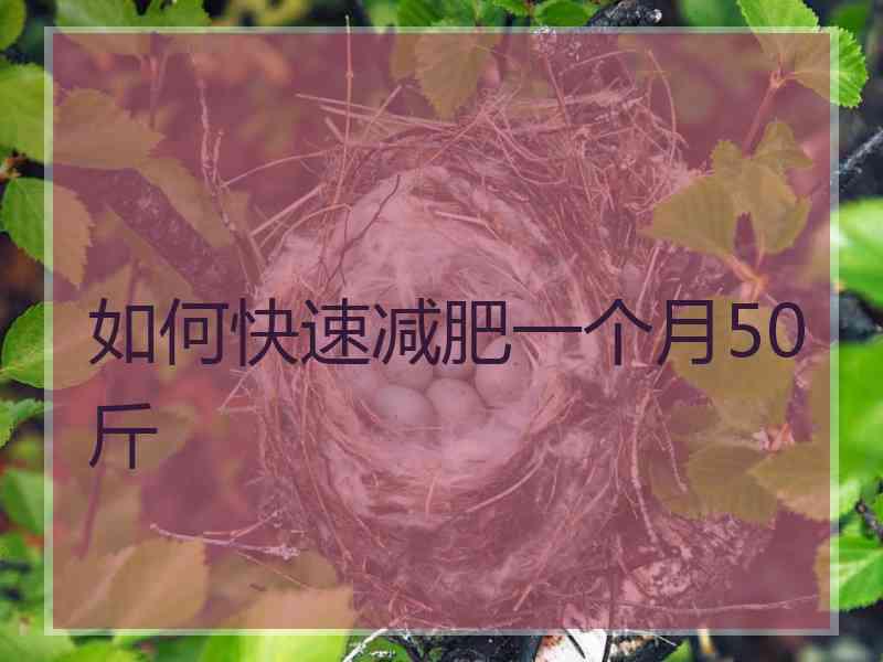 如何快速减肥一个月50斤