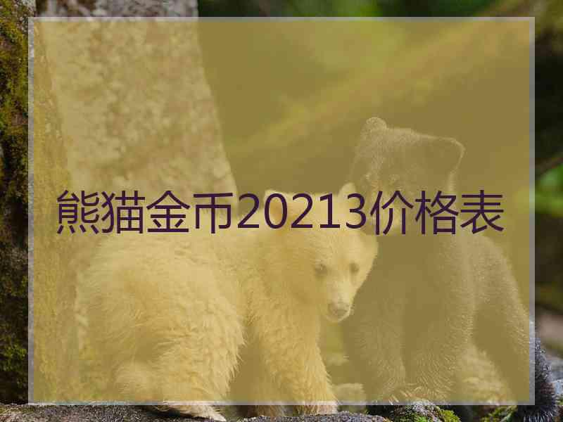 熊猫金币20213价格表