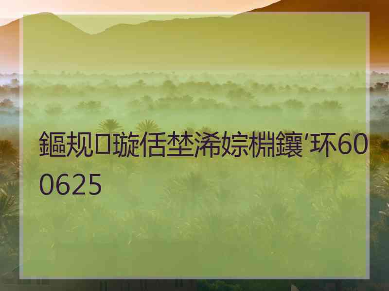 鏂规璇佸埜浠婃棩鑲′环600625