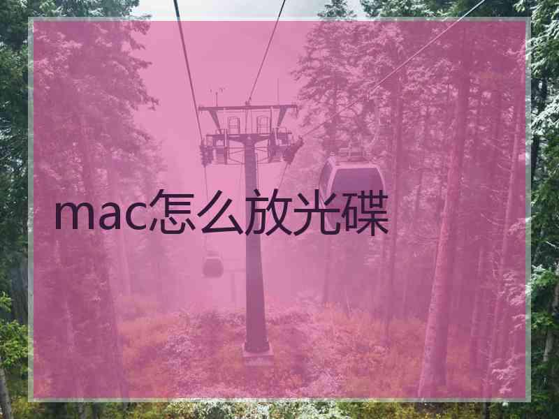 mac怎么放光碟