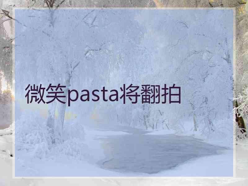 微笑pasta将翻拍