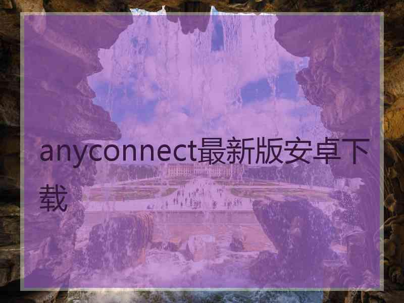 anyconnect最新版安卓下载