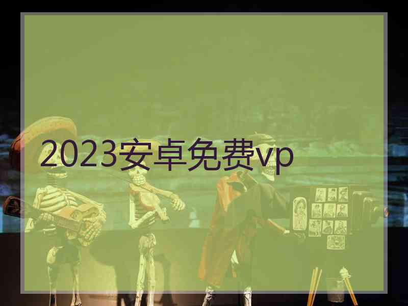 2023安卓免费vp