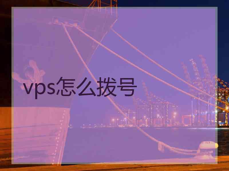 vps怎么拨号