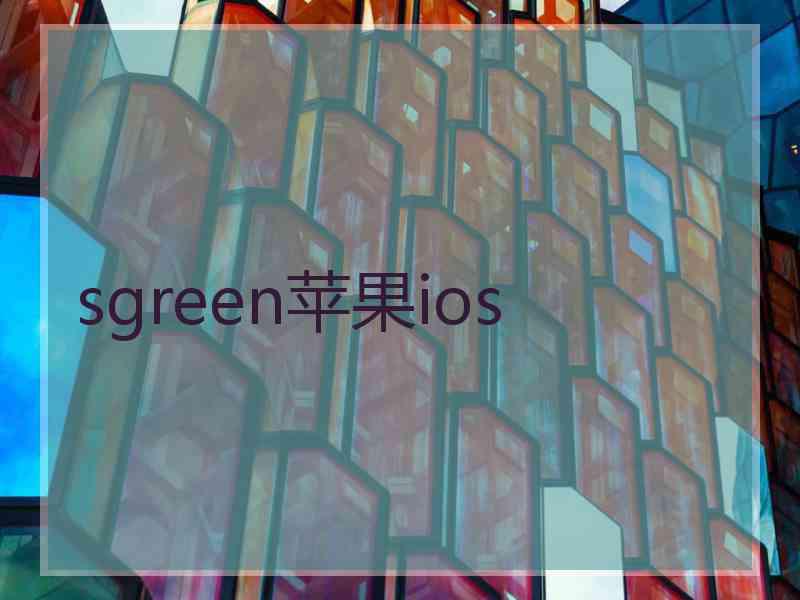 sgreen苹果ios