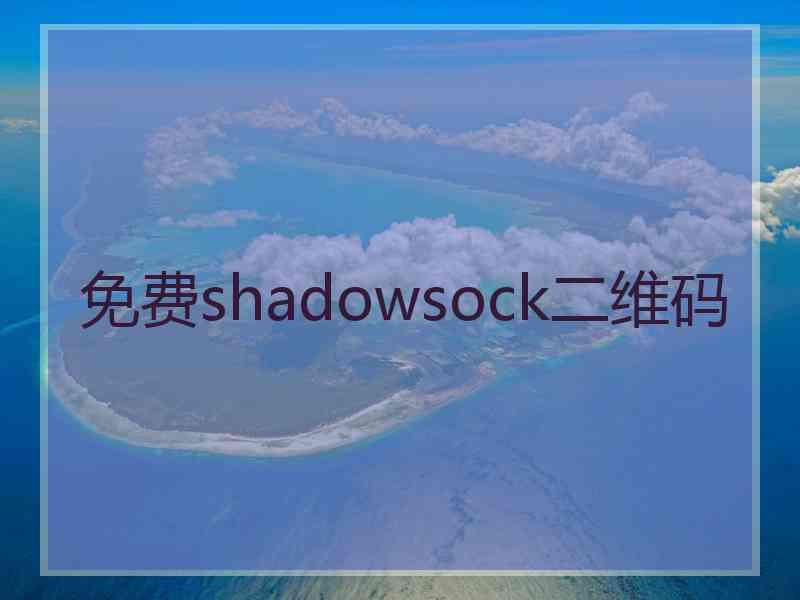 免费shadowsock二维码