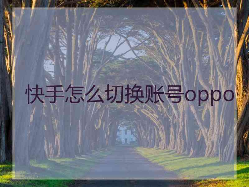 快手怎么切换账号oppo