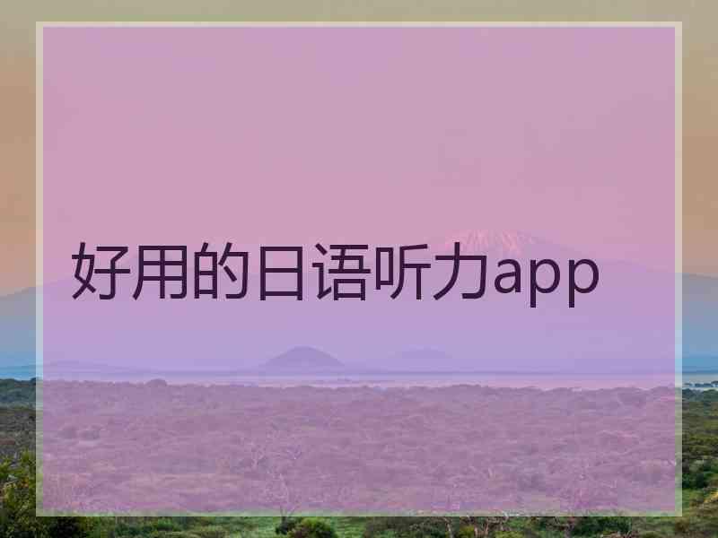 好用的日语听力app