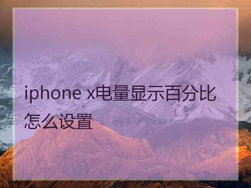 iphone x电量显示百分比怎么设置