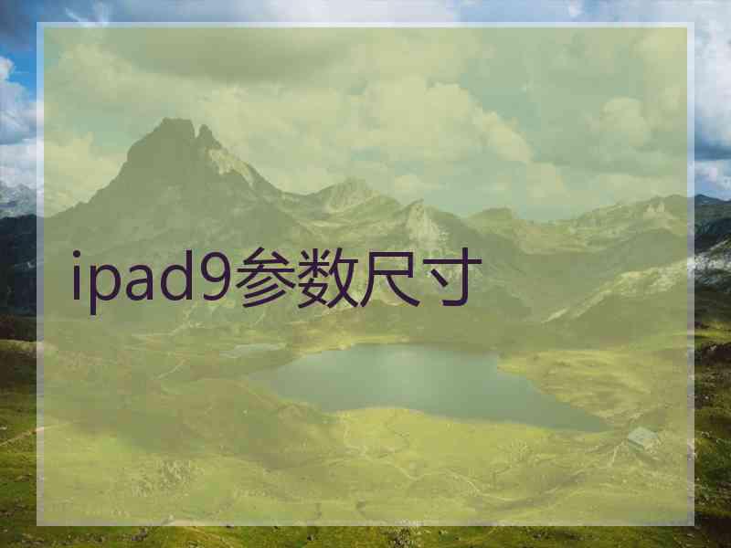 ipad9参数尺寸