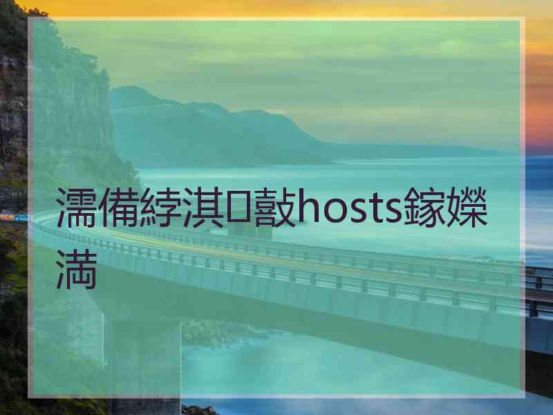 濡備綍淇敼hosts鎵嬫満