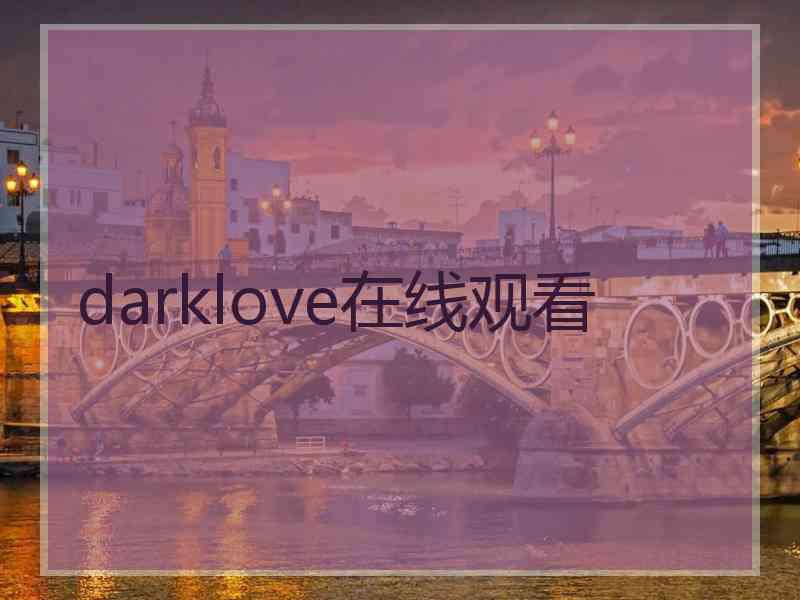 darklove在线观看