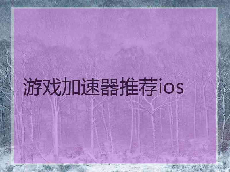 游戏加速器推荐ios