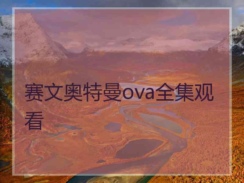 赛文奥特曼ova全集观看