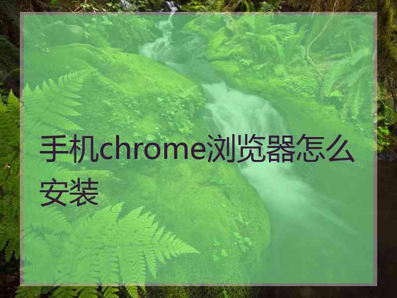 手机chrome浏览器怎么安装