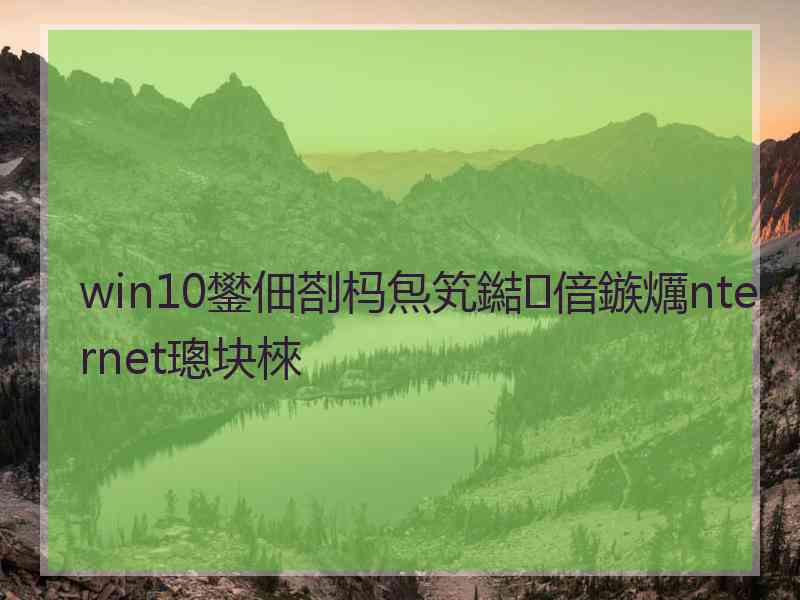 win10鐢佃剳杩炰笂鐑偣鏃爄nternet璁块棶