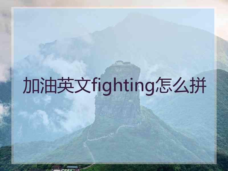 加油英文fighting怎么拼