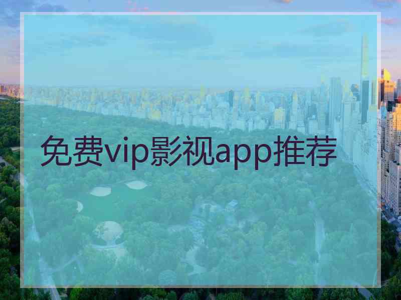 免费vip影视app推荐