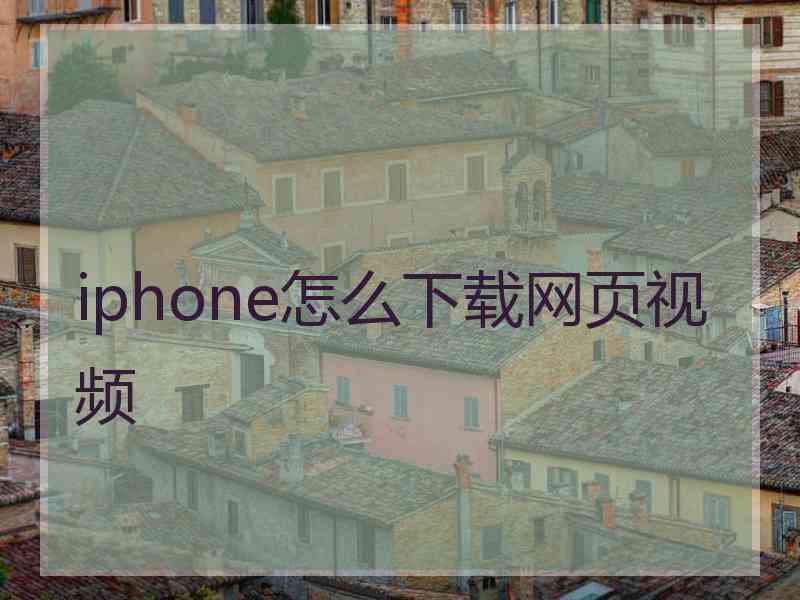 iphone怎么下载网页视频