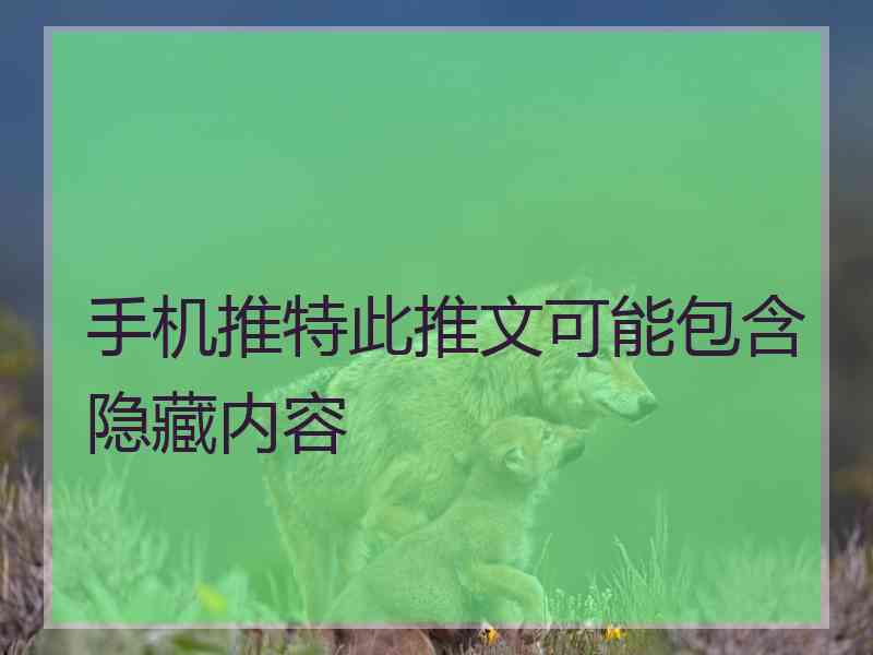 手机推特此推文可能包含隐藏内容