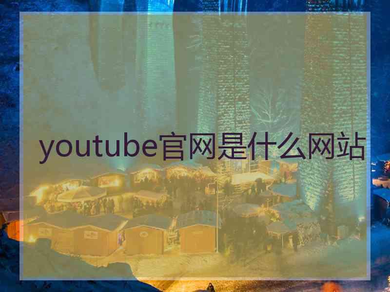 youtube官网是什么网站