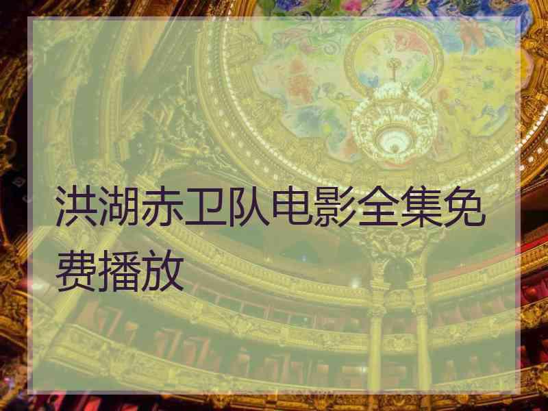 洪湖赤卫队电影全集免费播放