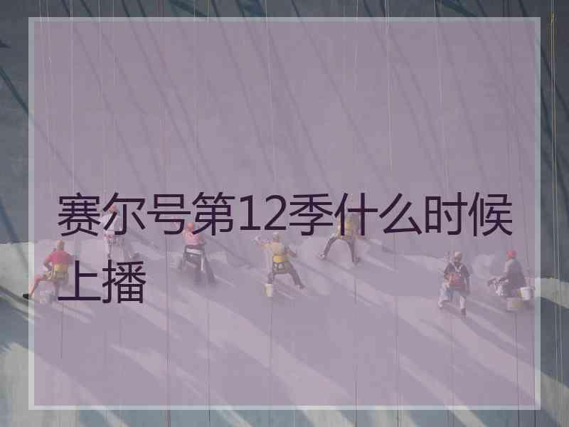 赛尔号第12季什么时候上播