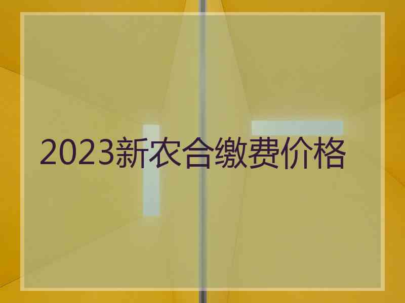 2023新农合缴费价格