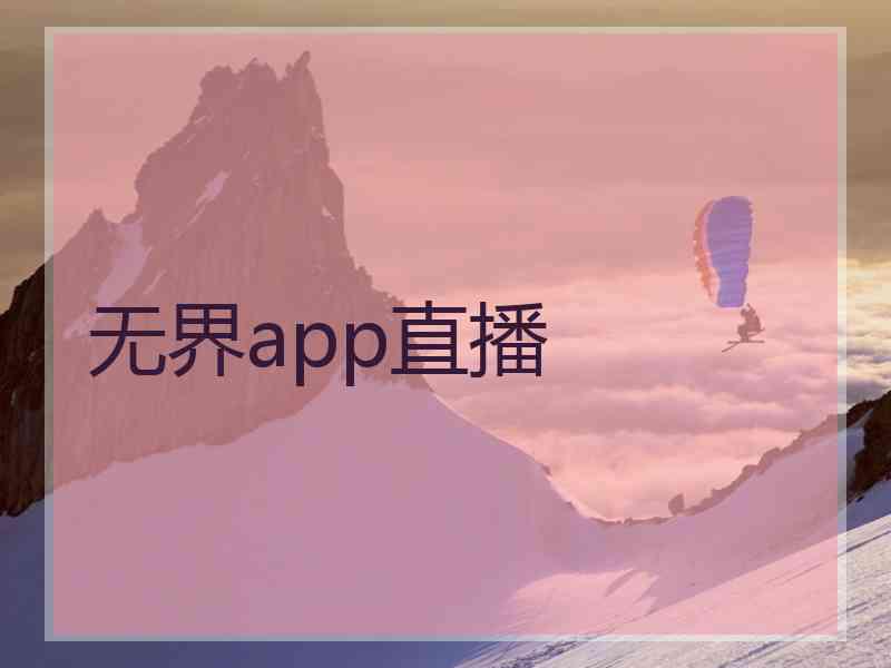 无界app直播