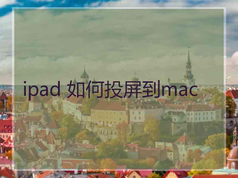 ipad 如何投屏到mac