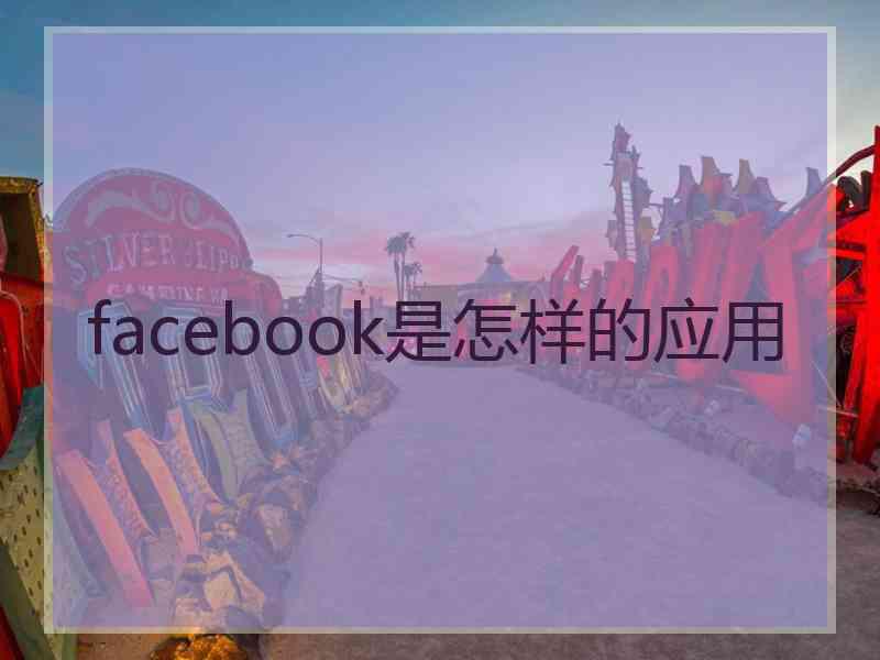 facebook是怎样的应用