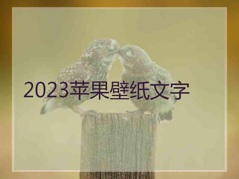 2023苹果壁纸文字