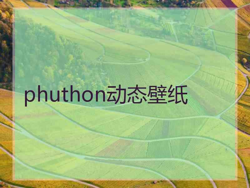 phuthon动态壁纸