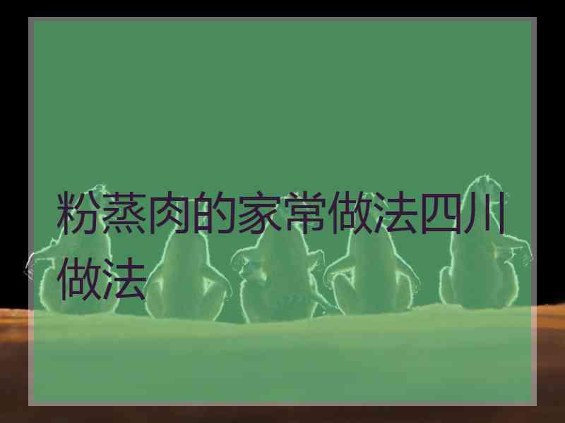 粉蒸肉的家常做法四川做法