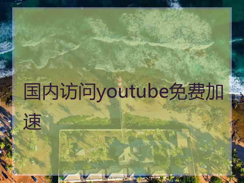 国内访问youtube免费加速