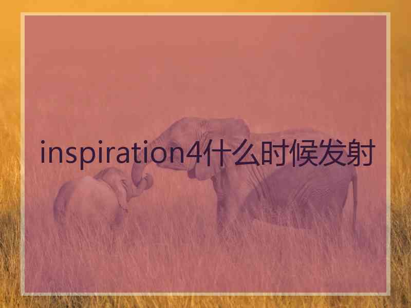 inspiration4什么时候发射