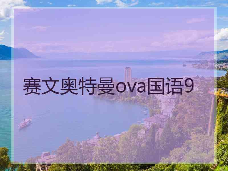 赛文奥特曼ova国语9