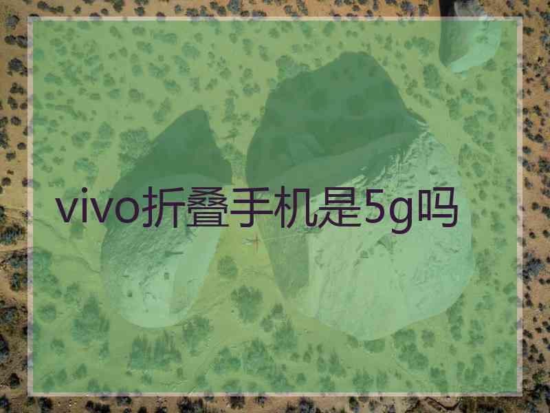 vivo折叠手机是5g吗