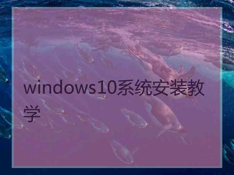 windows10系统安装教学