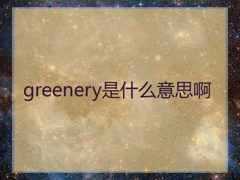 greenery是什么意思啊