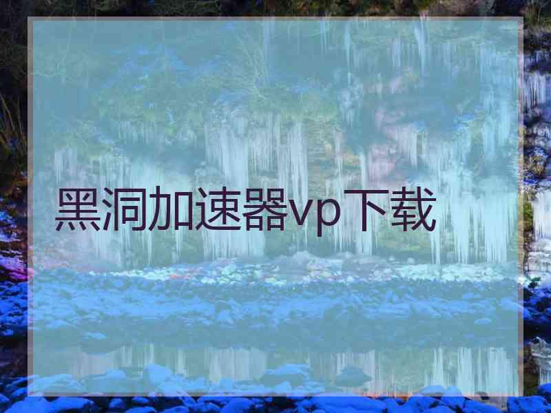 黑洞加速器vp下载