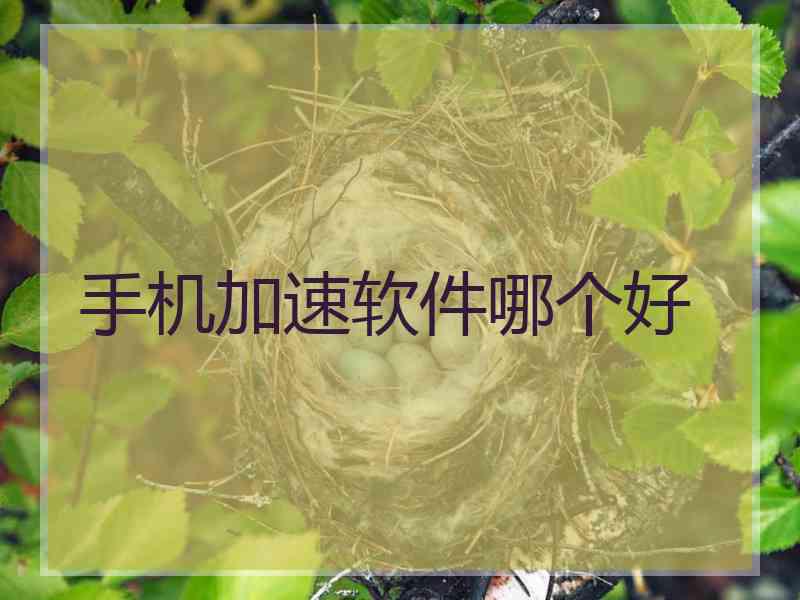 手机加速软件哪个好