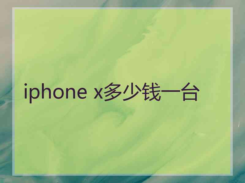 iphone x多少钱一台