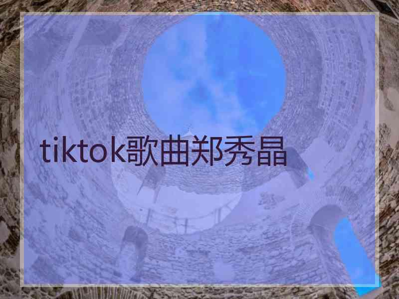 tiktok歌曲郑秀晶